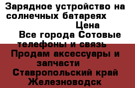 Зарядное устройство на солнечных батареях Solar Power Bank 20000 › Цена ­ 1 990 - Все города Сотовые телефоны и связь » Продам аксессуары и запчасти   . Ставропольский край,Железноводск г.
